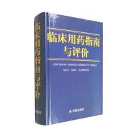 临床用药指南与评论9787518607426中国人民解放军总后勤部金盾出版社