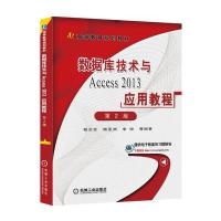 数据库技术与Access2013应用教程(D2版)9787111544203机械工业出版社