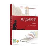 现代物流管理(D2版)9787301264829北京大学出版社