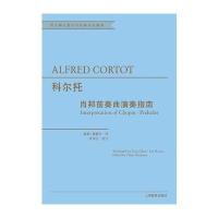 科尔托:肖邦前奏曲演奏指南9787544470476上海教育出版社