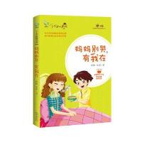 妈妈别哭有我在9787535488534长江文艺出版社