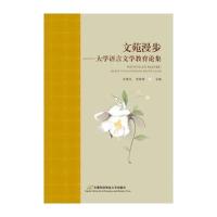 文苑漫步:大学语言文学教育论集9787563825066北京首都经济贸易大学出版社有限责任公司