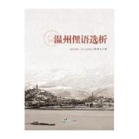 温州俚语 析9787552624625宁波出版社