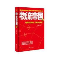 物流帝国（3）9787510836497九州出版社
