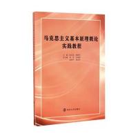 马克思主义基本原理概论实践教程/陈红英9787305175145南京大学出版社