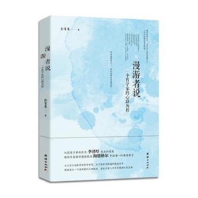 漫游者说:一个哲 家的心路 程9787512643383团结出版社