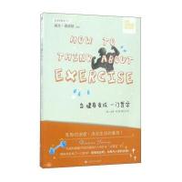 当健身变成一门哲学9787532161553上海文艺出版社