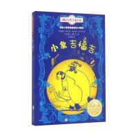 靠前大奖儿童小说?小象吉福吉9787534292187浙江少年儿童出版社