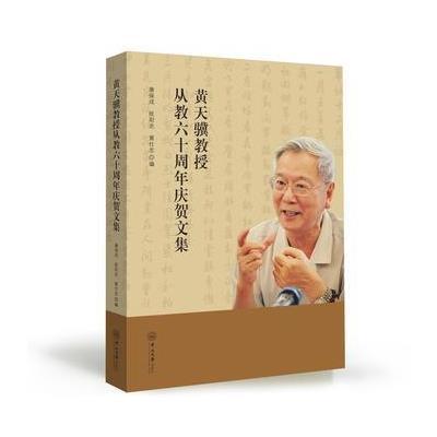 黄天骥教授从教六十周年庆贺文集9787306058164中山大学出版社