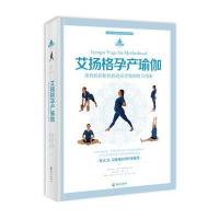 艾扬格孕产瑜伽9787544367424海南出版社