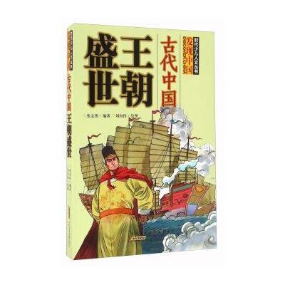 古代中国王朝盛世9787539787879安徽少年儿童出版社