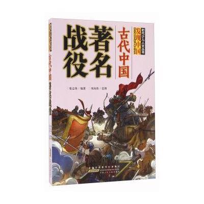 古代中国著名战役9787539787923安徽少年儿童出版社