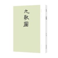 九歌图9787540133863河南美术出版社