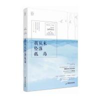 我从未坠落孤岛9787557002497广东旅游出版社