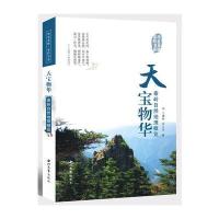 天宝物华:秦领自然地理概览9787560437668西北大学出版社