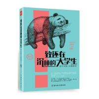 致还在沉睡的大学生9787558500817北方妇女儿童出版社