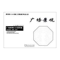 广场景观9787503879456中国林业出版社