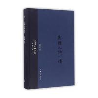 民国人物小传(D11册)9787542655714上海三联书店