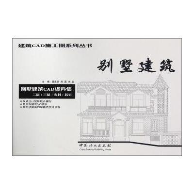 别墅建筑9787503879470中国林业出版社