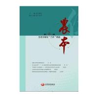 农本(D5辑.生态文明与"三农"再造)9787517705642中国发展出版社