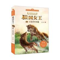动物小说大王沈石溪精品集:注音版?狼国女王(2)(王位争夺战)9787539791852安徽少年儿童出版社