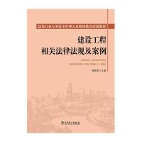 建设工程相关法律法规及案例9787512384408中国电力出版社