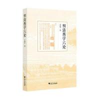 明清西学六论9787308158282浙江大学出版社