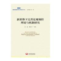 新形势下完善宏观调控理论与机制研究9787517705277中国发展出版社