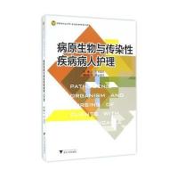 病原生物与传染 疾病病人护理9787308153621浙江大学出版社