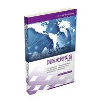 国际金融实务9787517501343中国海关出版社