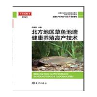 北方地区草鱼池塘健康养殖高产技术9787502795511中国海洋出版社