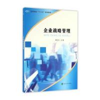 企业战略管理/胡大立/高等院校十三五规划教材9787305171390南京大学出版社