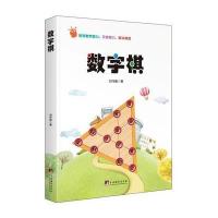 数字棋9787511730602中央编译出版社