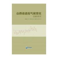 山西省适应气候变化战略研究9787502961909气象出版社