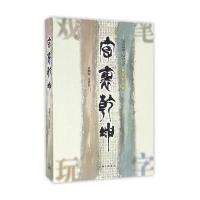字里乾坤9787542655653上海三联书店