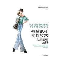裤装纸样实战技术:从裁剪到放码9787566910813东华大学出版社