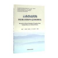 云南苍山洱海   自然保护区总体规划研究9787503886584中国林业出版社
