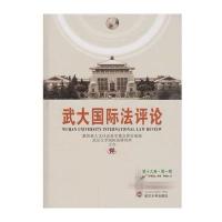 武大国际 评 （D19卷.D1期）9787307184473武汉大学出版社