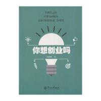 你想创业吗9787566818928暨南大学出版社