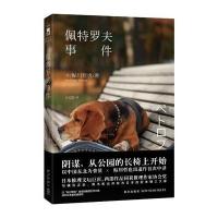 佩特罗夫事件9787513323093新星出版社