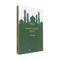 中国伊斯兰文化旅游发展研究9787509645314经济管理出版社