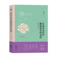 在 美诗经里邂逅 美的爱情9787549617951文汇出版社