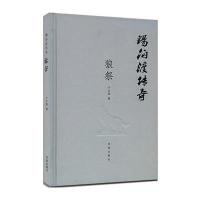 锡伯渡传奇(狼祭)9787548820772济南出版社