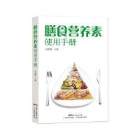 膳食营养素使用手册9787535964847广东科技出版社