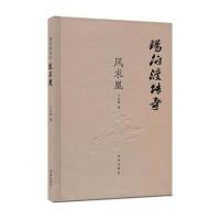 锡伯渡传奇(凤求凰)9787548820765济南出版社