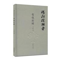 锡伯渡传奇(有钱的树)9787548820796济南出版社