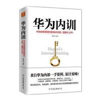 华为内训9787505738430中国友谊出版社