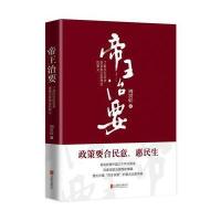 帝王治要9787550275300北京联合出版公司
