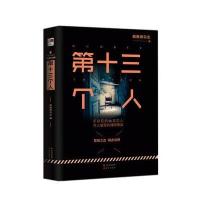 D十三个人9787514344462现代出版社