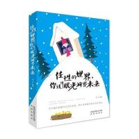 任 的世界你该用眼光洞察未来9787544173667沈阳出版社